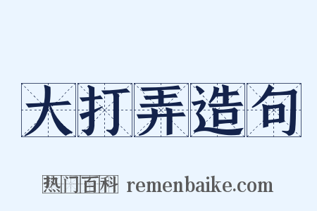 大打弄造句是什么意思的图片